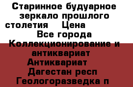 Старинное будуарное зеркало прошлого столетия. › Цена ­ 10 000 - Все города Коллекционирование и антиквариат » Антиквариат   . Дагестан респ.,Геологоразведка п.